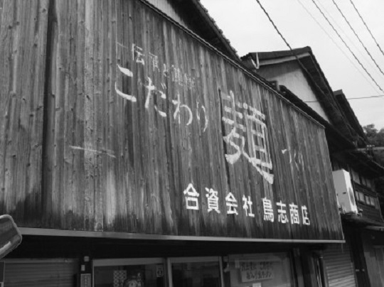 こだわり生産者_合資会社鳥志商店01